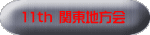 11th 関東地方会 