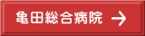 亀田総合病院