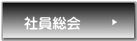 社員総会